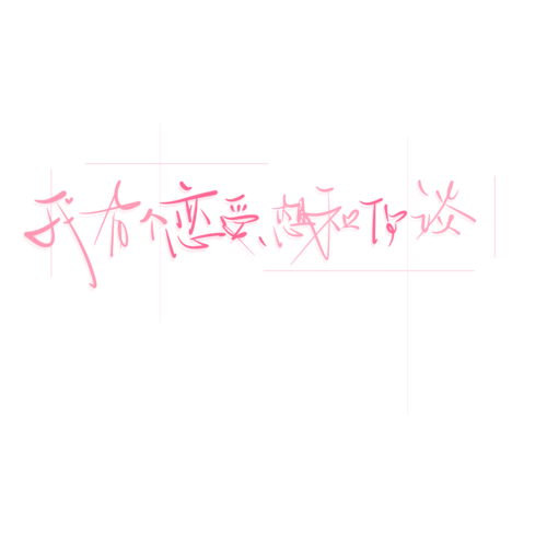 手写水印素材二传注明dt软软