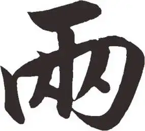 两字书法 两字书法内容