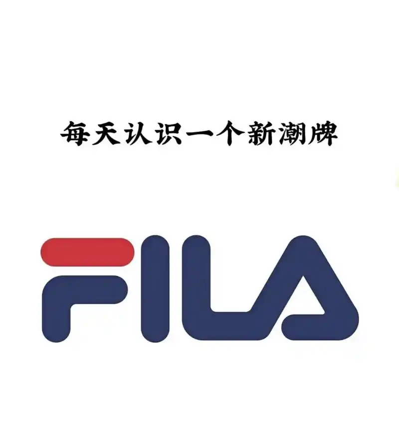 每天认识一个新潮牌! 《fila》   #穿搭 #时尚#潮流 - 抖音