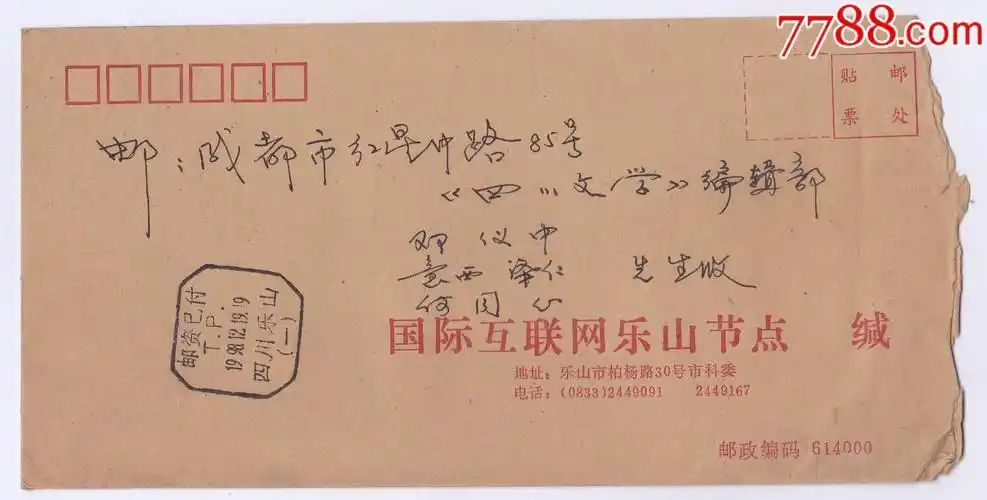 信封实寄封公函封邮资已付四川乐山