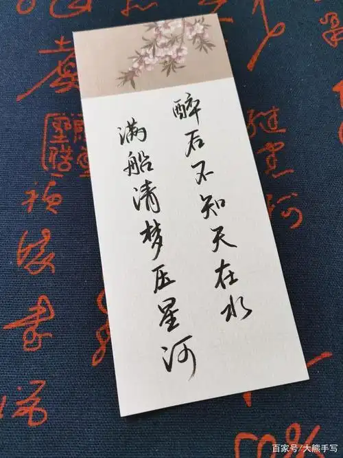 醉后不知天在水,满船清梦压星河.