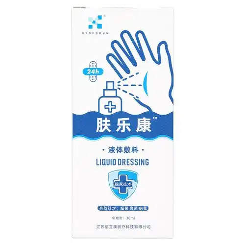 肤乐康液体敷料