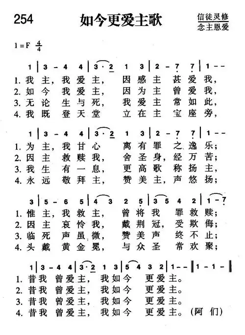 下载254首 如今更爱主歌歌谱
