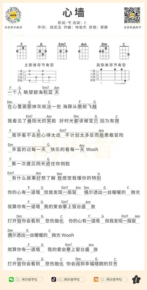 心墙尤克里里曲谱