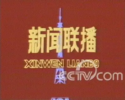 新闻联播1984年8月1日至1985年4月7日