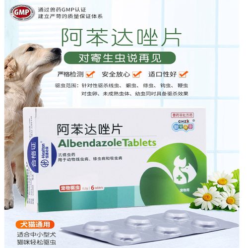 新宠之康 宠物驱虫药 阿苯达唑6片装 狗狗驱虫宠物猫咪驱虫药打虫药中