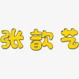 张歆艺-萌趣软糖体文字设计