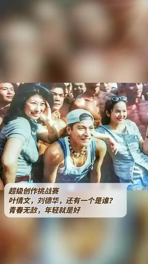 叶倩文,刘德华,还有一个是谁?青春无敌,年轻就是好「good」「good」