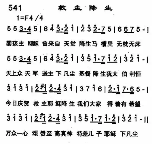 救主降生) / 南窗听雨传谱相关歌谱:[简谱]第541首 -救主降生[简鬃]