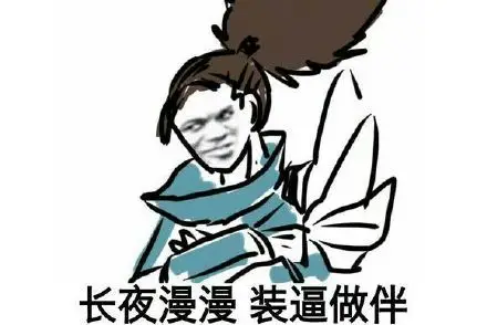 长夜漫漫,装逼作伴_装逼_长夜漫漫_作伴表情