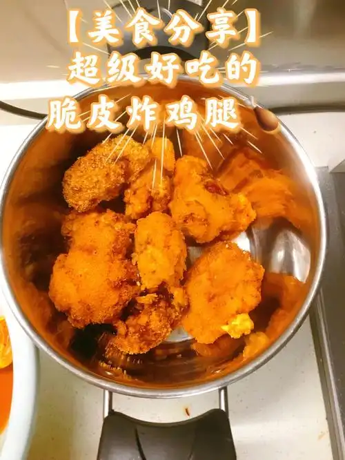 美食分享超级好吃的脆皮炸鸡腿
