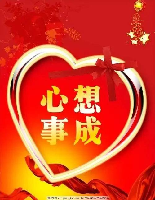 心想事成,你怎么理解?