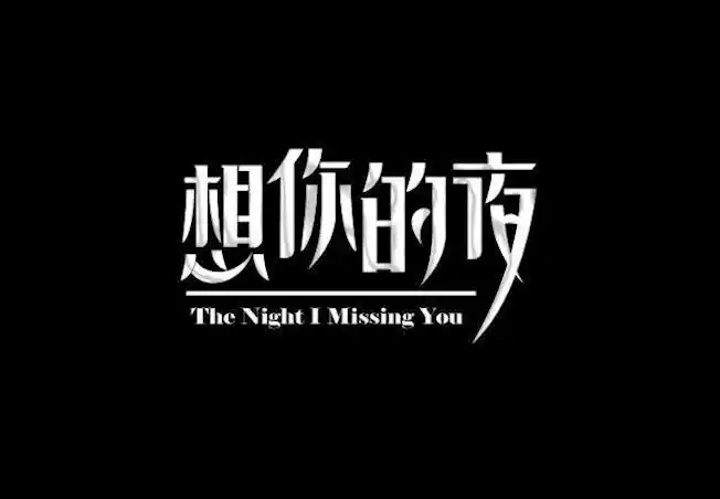 《想你的夜》破圈翻唱