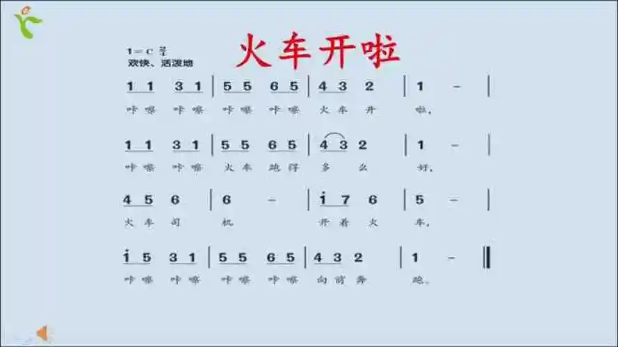 0311河南空中课堂小学一年级音乐-火车开啦