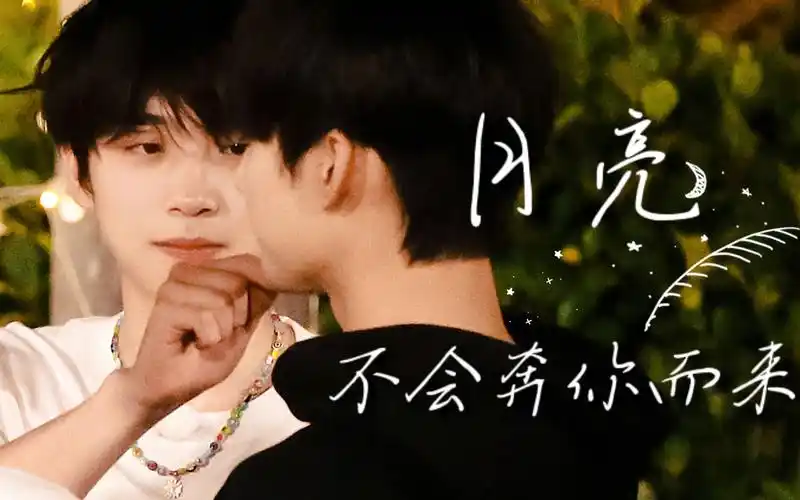 元周率丨周柯宇x张嘉元月亮不会奔你而来丨张嘉元视角