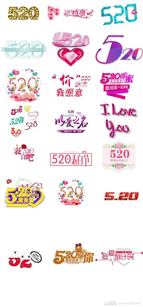 网络用语520艺术字设计模版素材