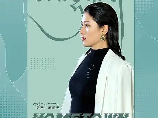 勒毛措2021单曲海报