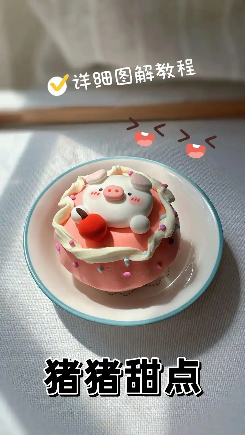 打卡100个粘土教程 第64期 猪猪甜点.#手工diy #自 - 抖音