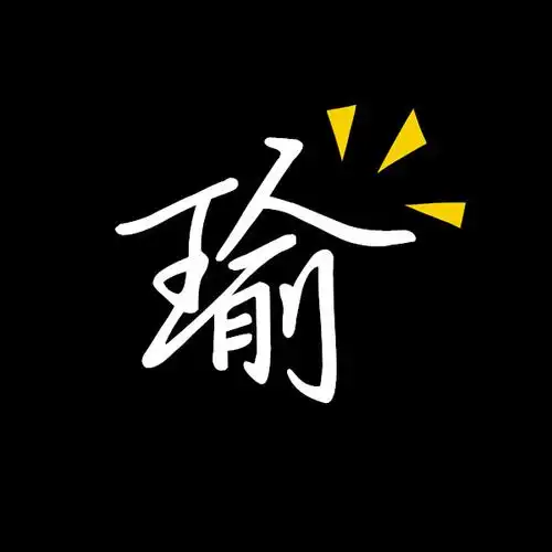 谁有带 瑜 字的qq头像?麻烦发给我 谢谢