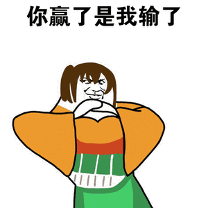 抱拳:你赢是我输了 - 金馆长表情图片大全