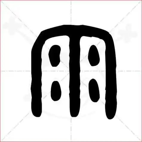 雨字的笔顺(雨字的笔顺笔画顺序表)