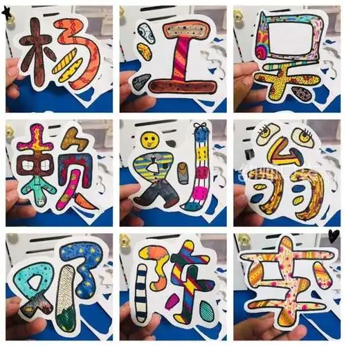 通聪明灵 ★活动名称: 《名字创意画》 ★适合年龄: 各年龄幼儿