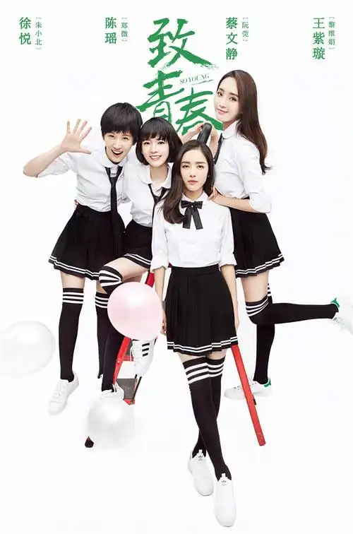 剧版《致青春》曝校园海报 杨玏陈瑶马可"鲜"气十足