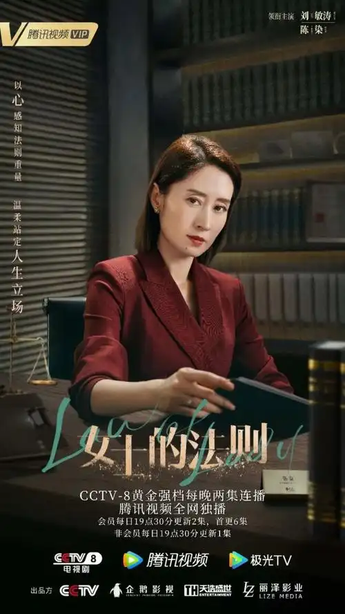 刘敏涛电视剧女士的法则开播公平自心而起