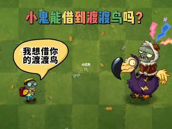 【植物大战僵尸】小鬼:借你的渡渡鸟用一下,我要去救巨人!