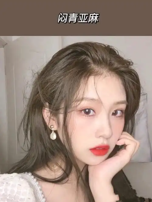 亚麻色染发效果图最受欢迎的9种亚麻色图片