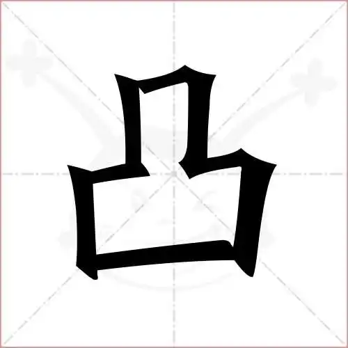 凸的笔顺,凸怎麼写_智典