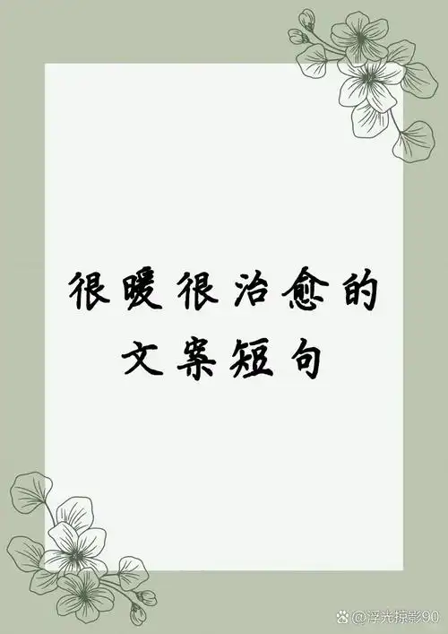 很暖很治愈的文案短句