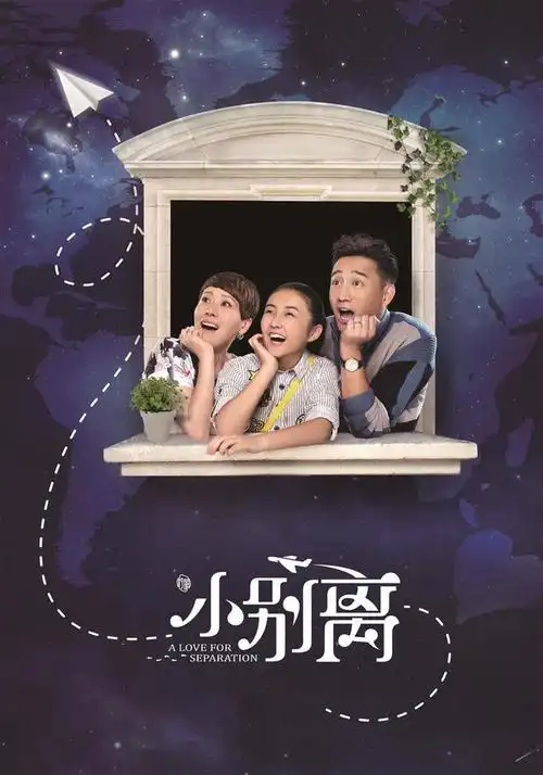《小别离》海报中国广播电视联合会副会长,中国电视艺术家协会顾问