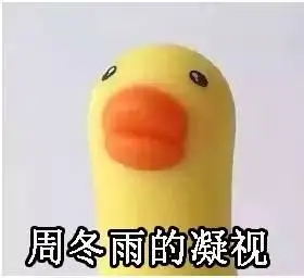 周冬雨的凝视系列表情包下载