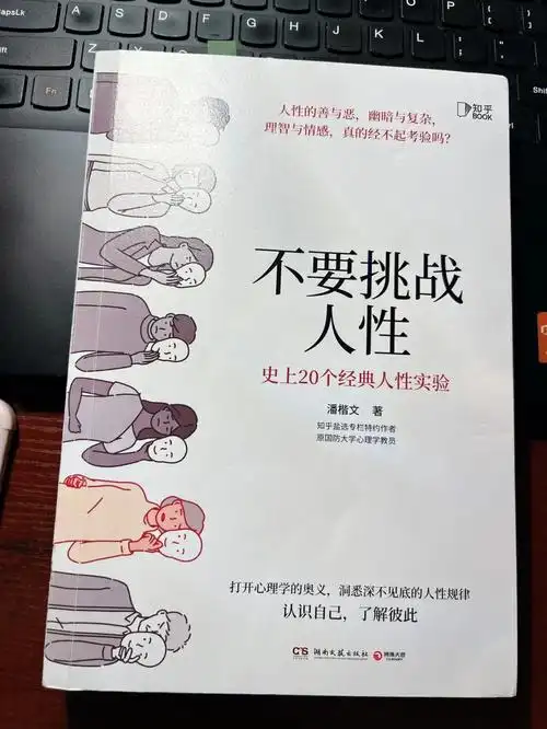 何为人性为何不要挑战二