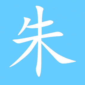 朱艺术字体 朱头像 朱笔顺 朱同音同调字查询