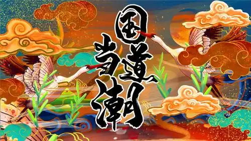 国潮风中式插画国潮当道活动策划ppt模板.pptx