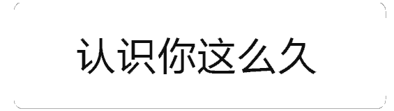 表情包制作教程游戏下载告诉你一个秘密3秒钟消失文字图片普通下载