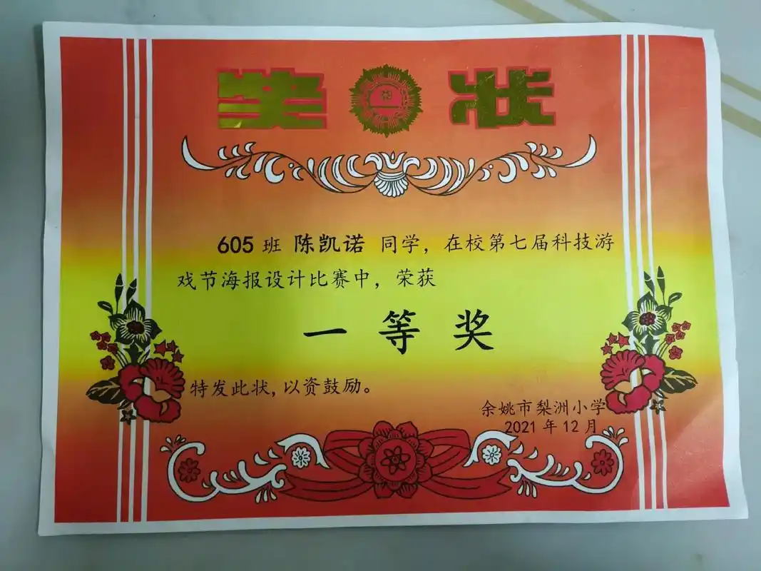 奖状605班陈凯诺同学,在校第七届科技游戏节海报设计比赛中, - 抖音