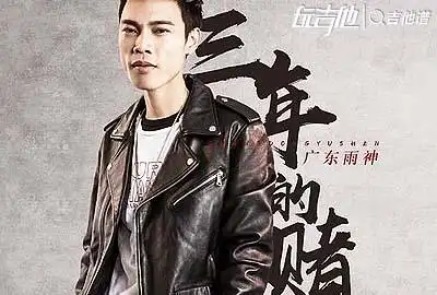 三年的赌注吉他谱广东雨神c调原版六线谱高清图片谱