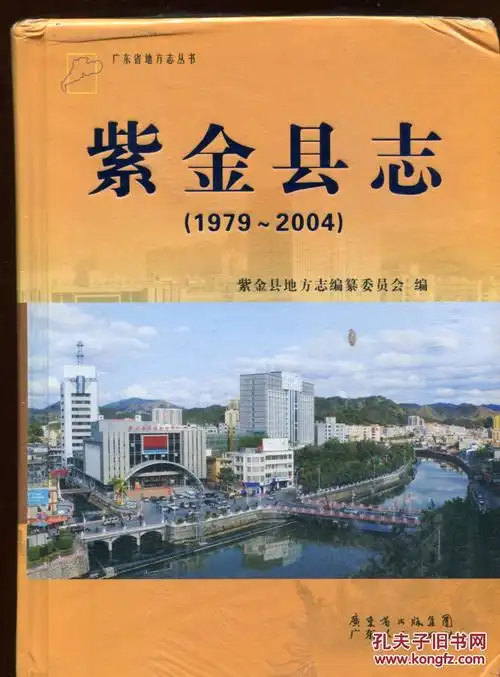 紫金县志1979-2004