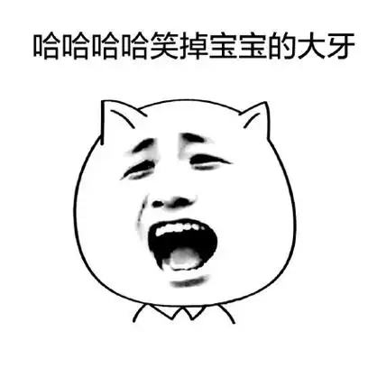 哈哈哈哈哈笑掉宝宝的大牙 - 白色猫脸_猫脸_白色表情