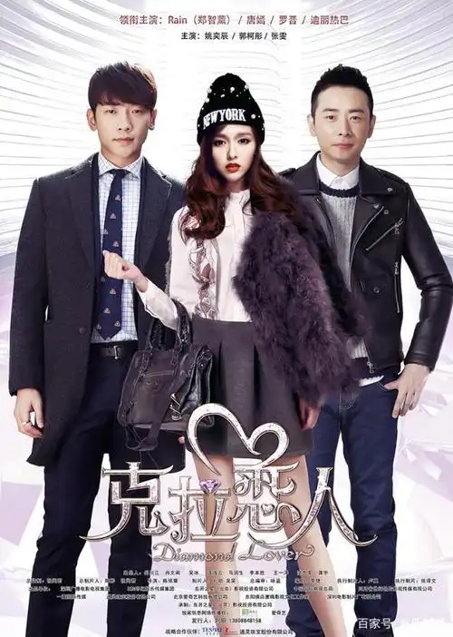 《克拉恋人》海报