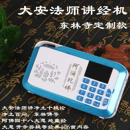 大安法师讲法合集播经机东林寺法宝念佛机讲经机迷你免费结缘包邮