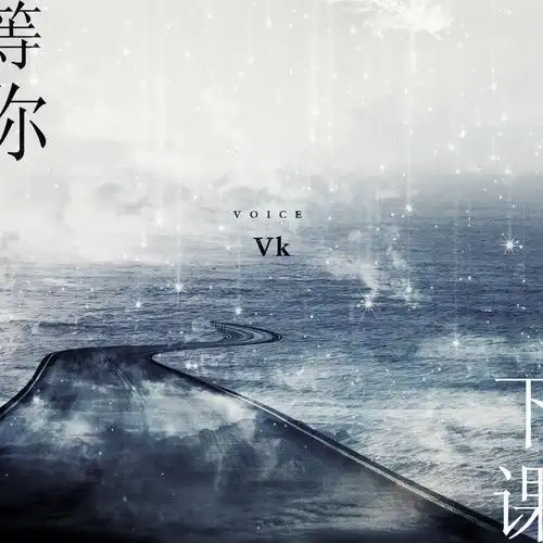 等你下课词/曲:周杰伦翻唱:vk后期:小哭封面:墨贰如要发言,请先登录