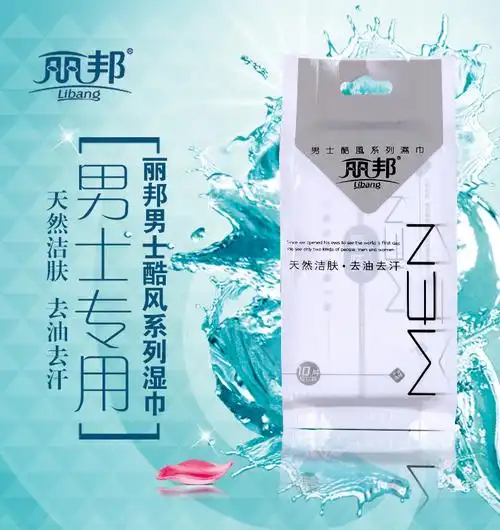 丽邦湿巾男士专用湿巾酷风系列去油去汗湿纸巾单片独立包装10片/包