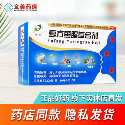 惠松 复方鱼腥草合剂10ml*10支/盒 咽喉疼痛 咽炎 扁桃腺炎 1盒装