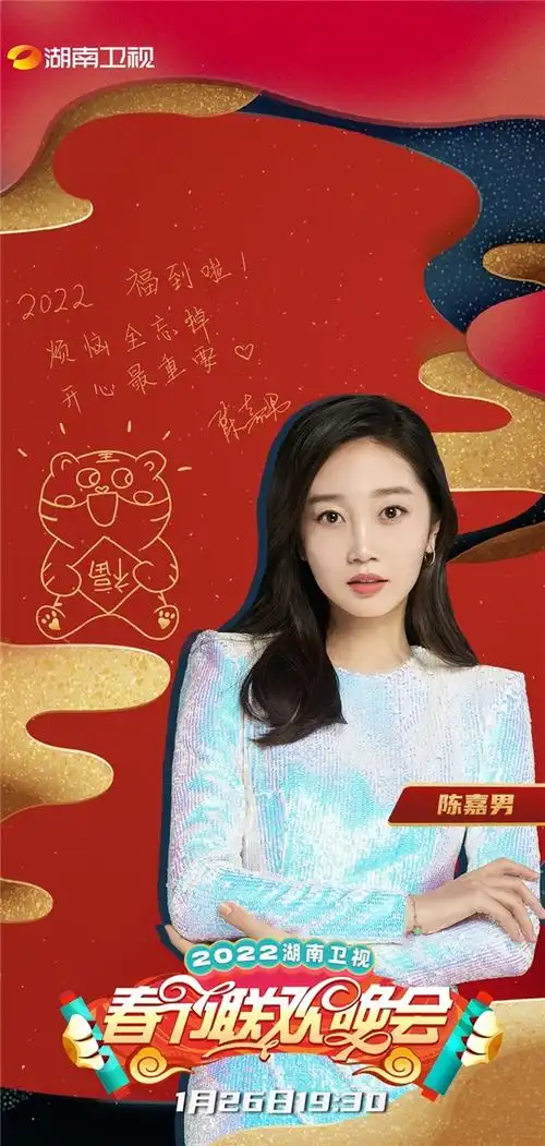 陈嘉男亮相湖南卫视春晚 "欢乐制造机"搞笑实力惹人爱_综艺资讯_大众