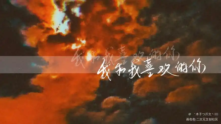 某某合集1_某某原耽语录见字如晤我要上首推字体设计板写绘画作品