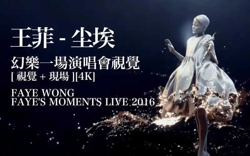 王菲-尘埃 幻乐一场演唱会视觉 -[仙草影像][4k]_哔哩哔哩_bilibili